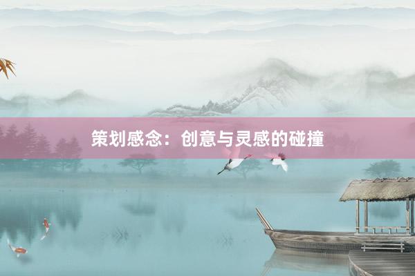 策划感念：创意与灵感的碰撞