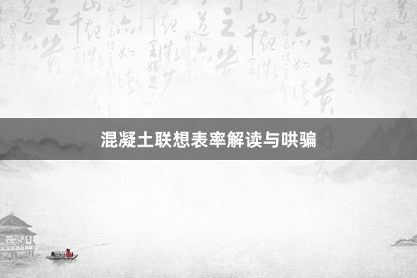 混凝土联想表率解读与哄骗